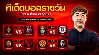 Daily Football Picks: 4 Best Bets EP.1156 | Thursday, August 20, 2026