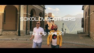 SokolovBrothers - Ты со мной chords