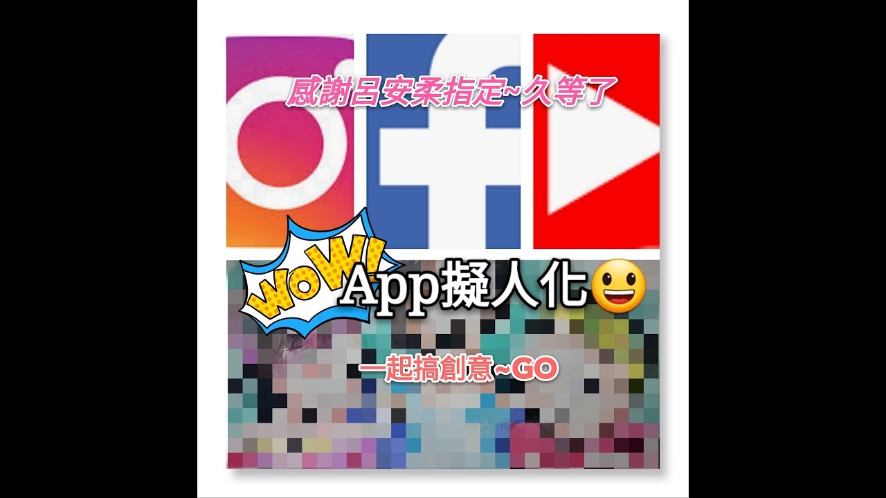 APP擬人化挑戰