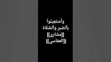 #القرآن_الكريم (12)#مشاري_العفاسي #قرآن #تلاوة_خاشعة #اكسبلور #ترند #القرآن