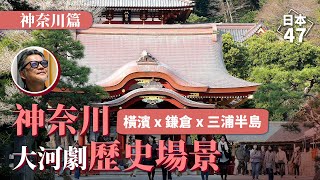 日本47去神奈川找大河劇歷史場景一探橫濱鎌倉三浦半島箱根歷史景點