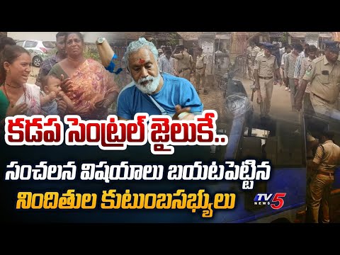 సెంట్రల్ జైలుకే..| Big Twist in Pulivarthi Nani Case - Accused Family Revealed Shocking Facts | TV5 - TV5NEWS