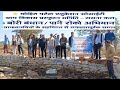मोहित पटेल एजुकेशन सोसाइटी एवं ग्राम विकासप्रस्फुटन समिति के सहयोग से बोरी बंधान कार्यक्रमकिया गया