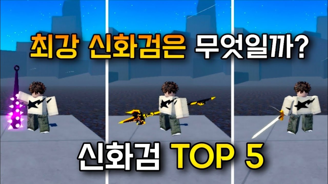 최강 신화검은 무엇일까? 신화검 랭킹 TOP 5 [듀얼 워리어 검 리뷰]