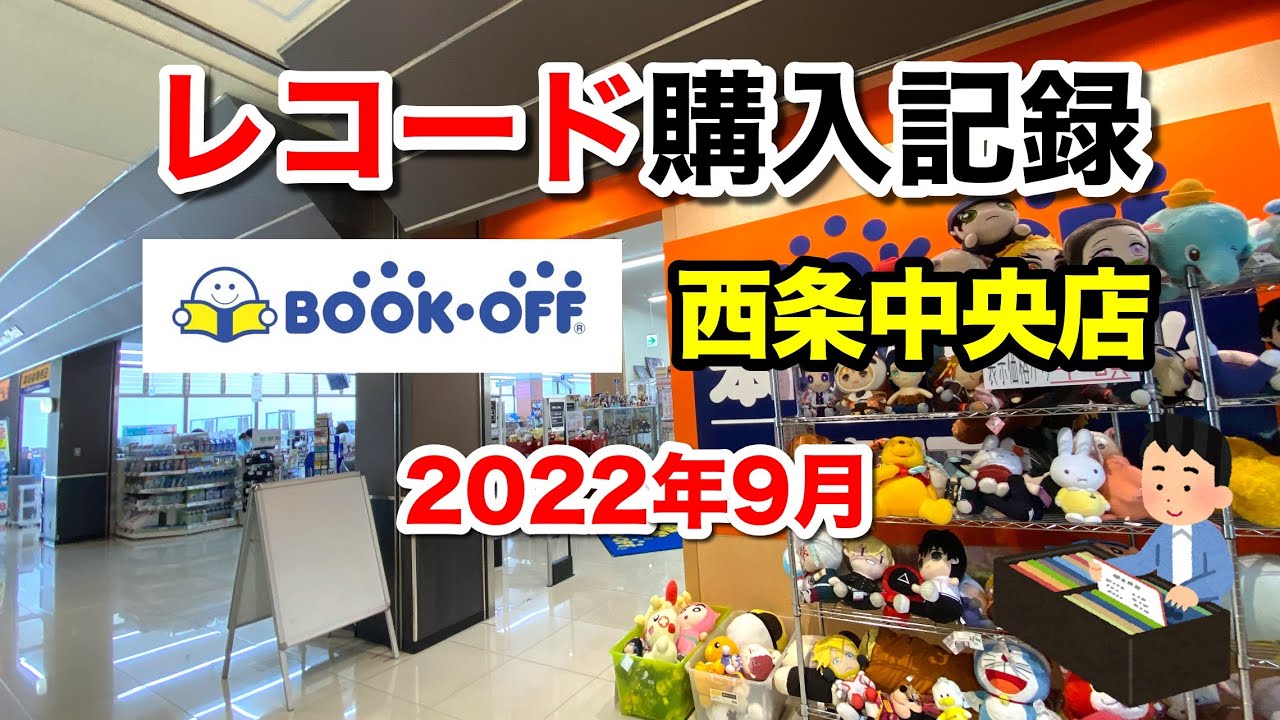 レコード購入記録】広島県 BOOKOFF西条中央店での購入品を紹介 2022年9 