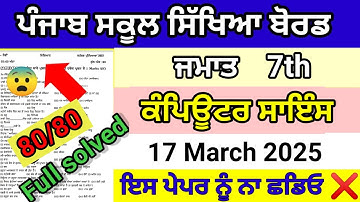 Class 7th computer science final march paper full solved pseb 7th computer 17 march 2025 real exam