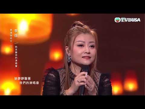 中年好聲音丨李佳演唱張學友原唱嘅《 她來聽我的演唱會 》，佳佳老師嘅演繹會帶出咩故事感呢？｜TVB綜藝｜音樂｜TVBUSA