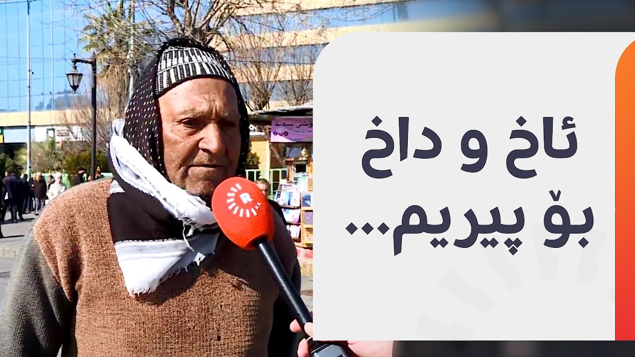 گوێ لەم دەنگە خۆشە بگرن؛ پیاوێکی بەتەمەن لە سلێمانی گۆرانییەک بۆ رووداو ...