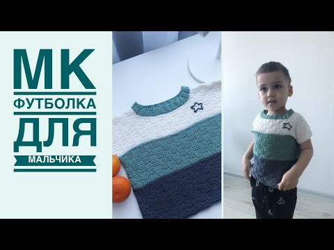 Футболка спицами на мальчика