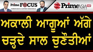 Prime Focus ⚫ (662) || ਅਕਾਲੀ ਆਗੂਆਂ ਅੱਗੇ ਚੜ੍ਹਦੇ ਸਾਲ ਚੁਣੌਤੀਆਂ