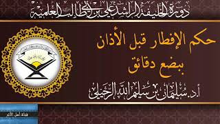 #قناة_أهل_الأثر      حكم الأفطار قبل الأذان ببضع دقائق / أ.د الشيخ سليمان الرحيلي