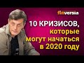 10 кризисов, которые могут начаться в 2020 году