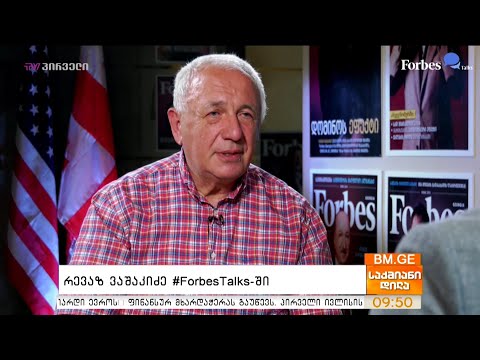 რევაზ ვაშაკიძე #ForbesTalks-ში