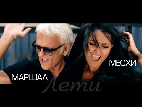 Месхи И Александр Маршал - Лети