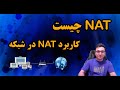 NAT چیست و کاربرد NAT در شبکه 