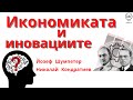 Икономиката и Иновациите - Шумпетер и Кондратиев - Идеи накратко