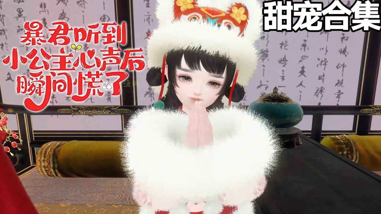暴君聽到心聲：小公主帶全家逆襲