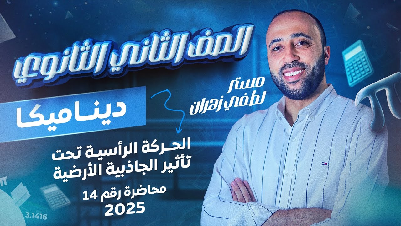 الصف الثاني الثانوي🔥ديناميكا🔥الحركه الرأسية تحت تأثير الجاذبيه الارضيه🔥#السقوط_الحر