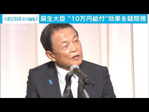 麻生「10万円給付で貯金増えた」  効果を疑問視