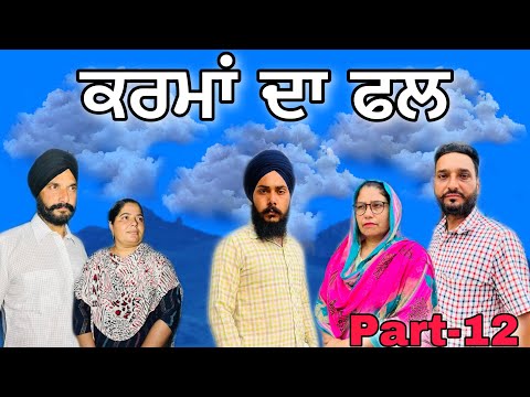 ਕਰਮਾਂ ਦਾ ਫਲ (ਭਾਗ-12) / कर्मों का फल (भाग-12) New Punjabi video 2022