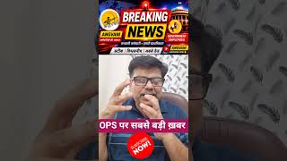 OPS पर बड़ा धमाका! OPS vs NPS पर बड़ा फैसला | Old Pension Scheme परआई सबसे बड़ी खबर/ angvani #shorts