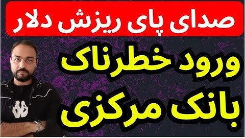 صدای پای ریزش دلار با ورود خطرناک بانک مرکزی