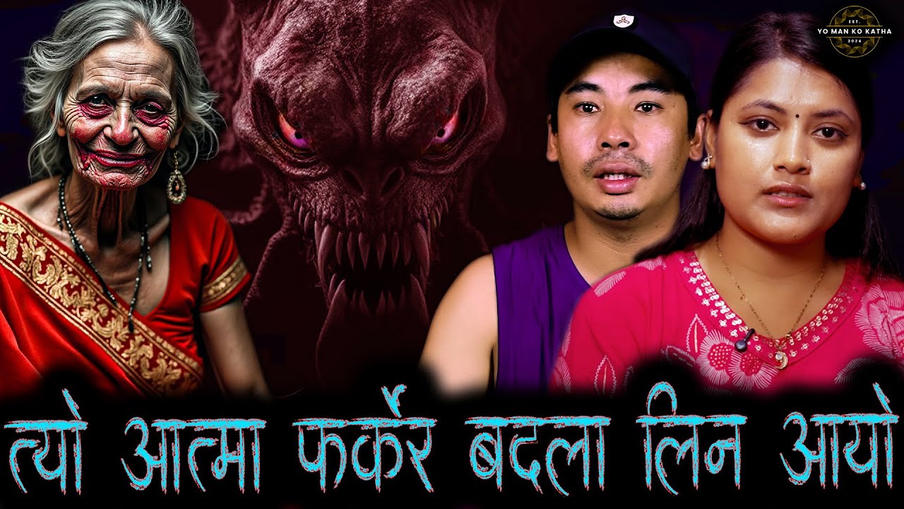 बदला लिन आएको त्यो बुडी को आत्मा - भूतको कथा