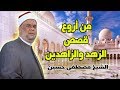من اروع قصص الزهد والزاهدين الشيخ مصطفى حسين 