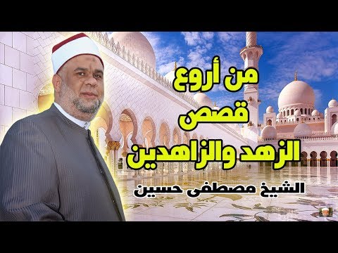 من اروع قصص الزهد والزاهدين الشيخ مصطفى حسين 