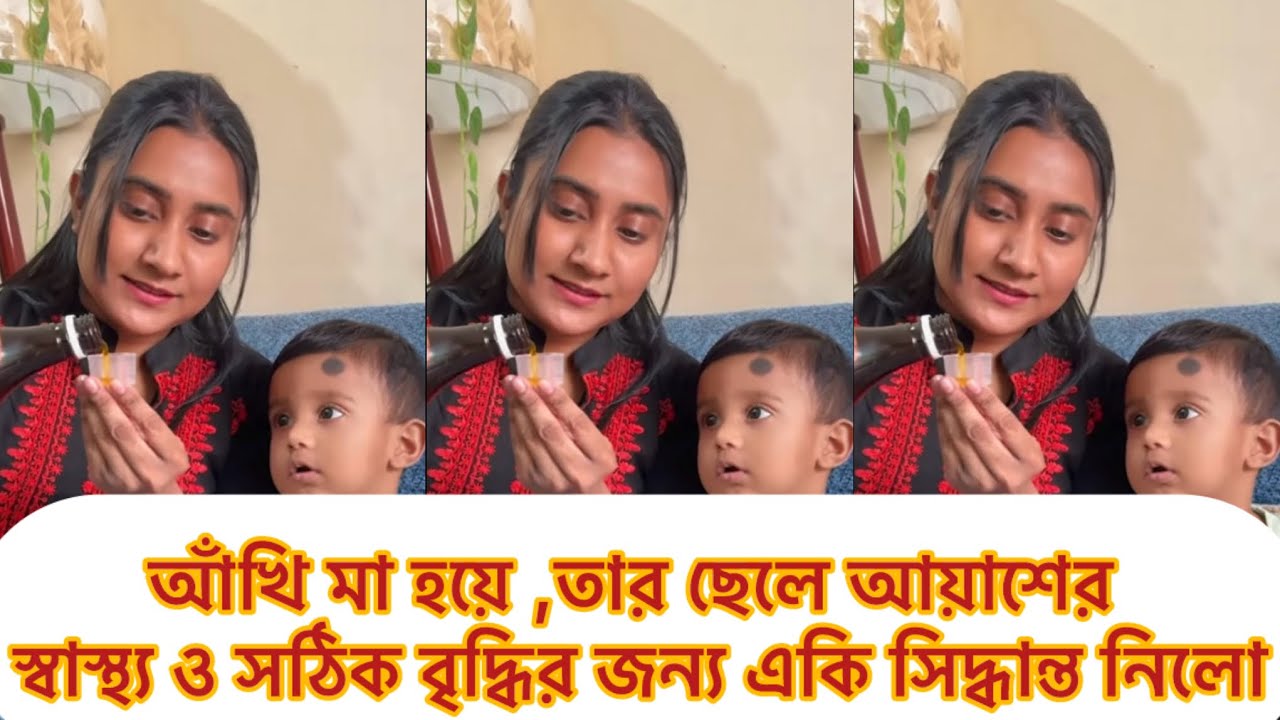 আঁখি মা হয়ে ,তার ছেলে আয়াশের স্বাস্থ্য ও সঠিক বৃদ্ধির জন্য একি সিদ্ধান্ত নিলো#আঁখি