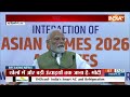 PM Modi on Asian Games 2026 : छोटे बड़े शहरों में बन रहे स्पोर्ट्स इंफ्रास्ट्रक्चर - मोदी | India TV
