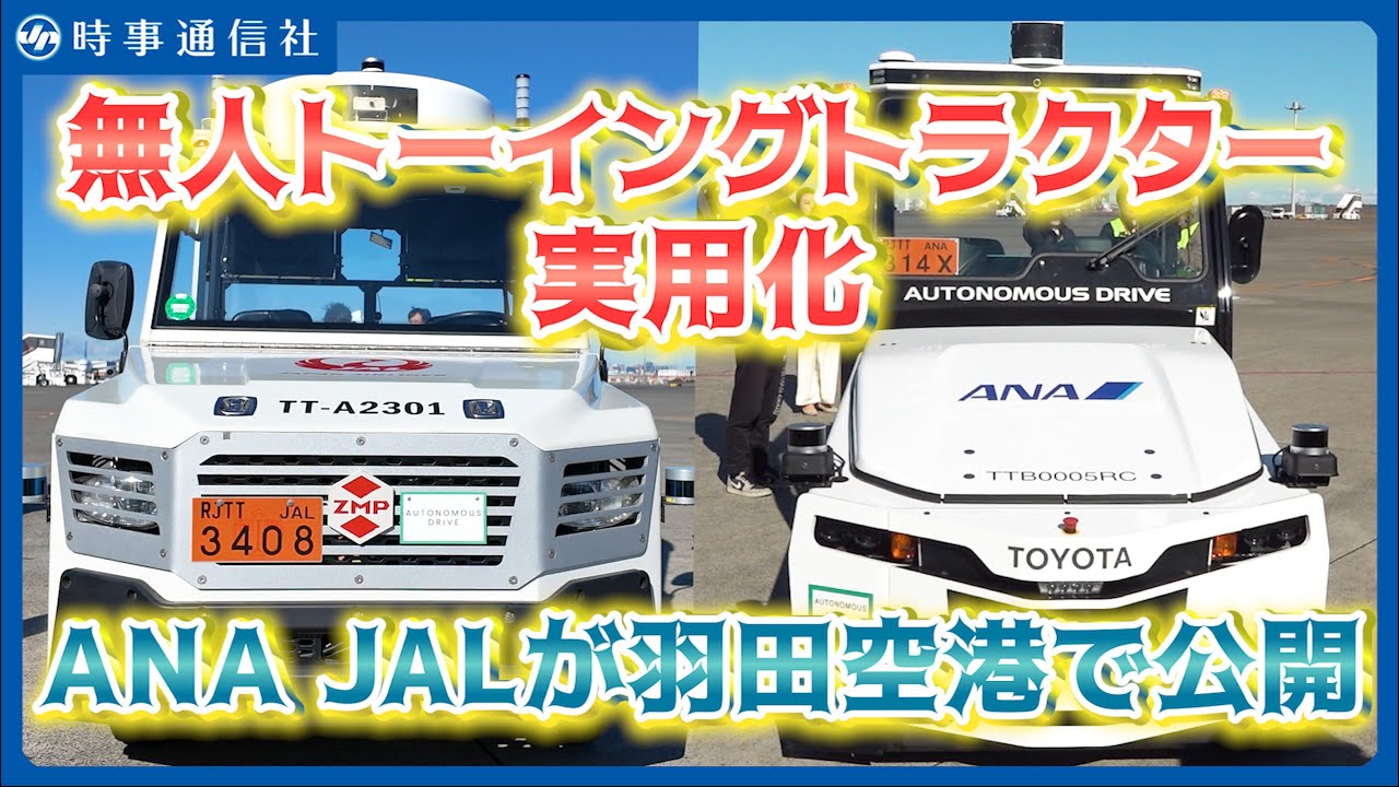 自動運転レベル4】無人けん引EV、羽田で公開＝全日空と日航が実用化