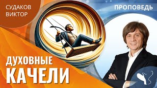 Виктор Судаков | Духовные качели | Проповедь | Онлайн-трансляция воскресного собрания