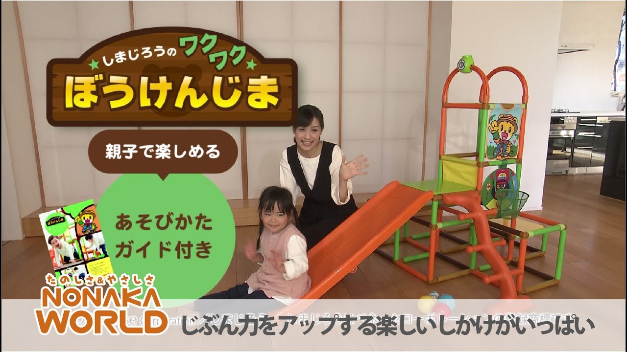 しまじろうのワクワクぼうけんじま NONAKA WORLD しまじろうのワクワクぼうけんじま [ノナカワールド