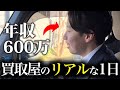 【密着取材】25歳で年収600万超え!出張買取スタッフの1日に密着!
