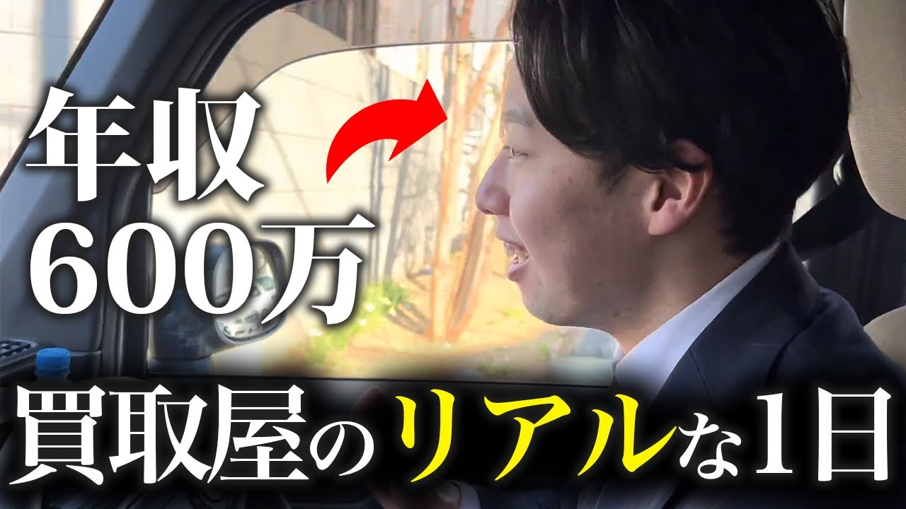 【密着取材】25歳で年収600万超え！出張買取スタッフの1日に密着！