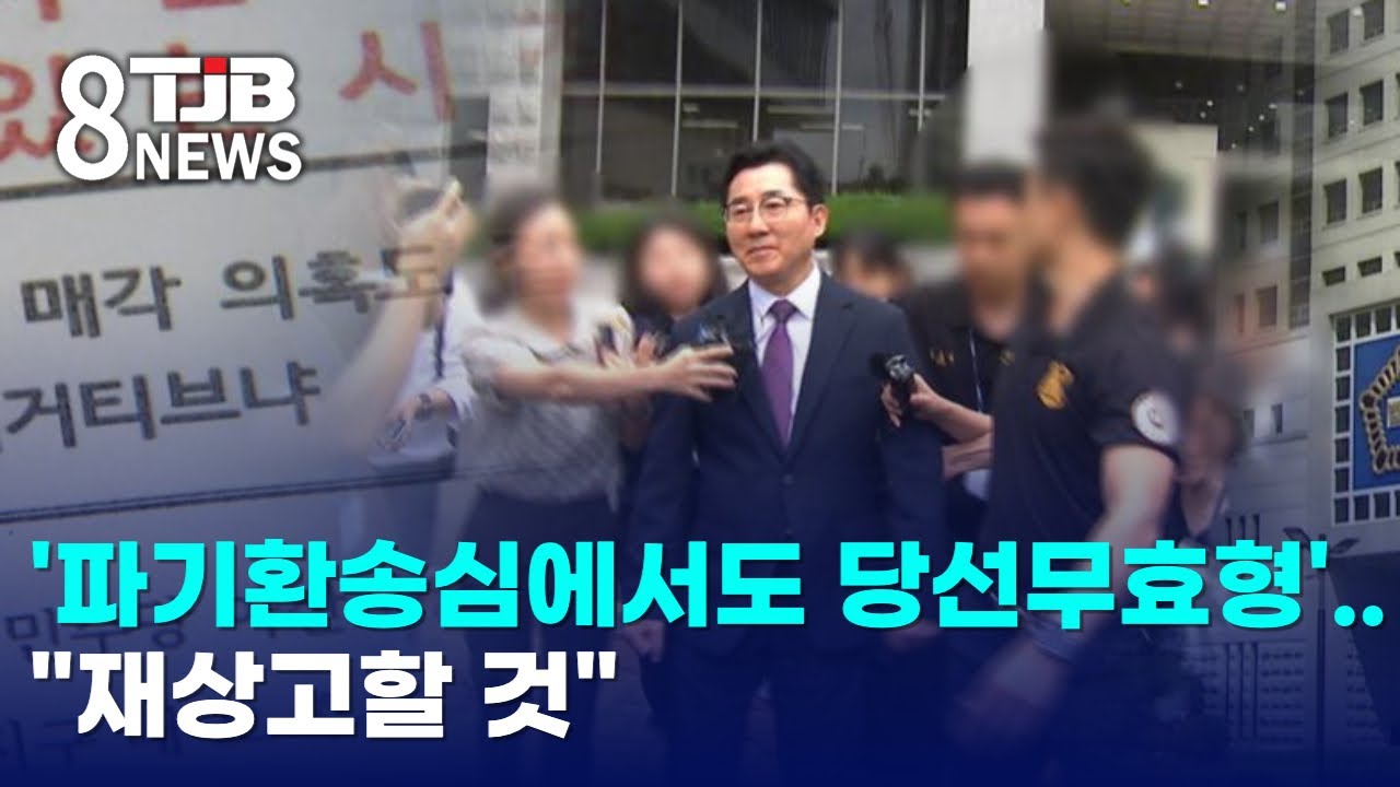 '파기환송심에서도 당선무효형'.."재상고할 것"｜ TJB 대전·세종·충남뉴스 - YouTube