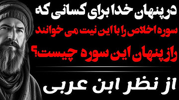 درِ پنهان خدا برای کسانی که سوره اخلاص را با این نیت میخوانند :از نگاه ابن عربی