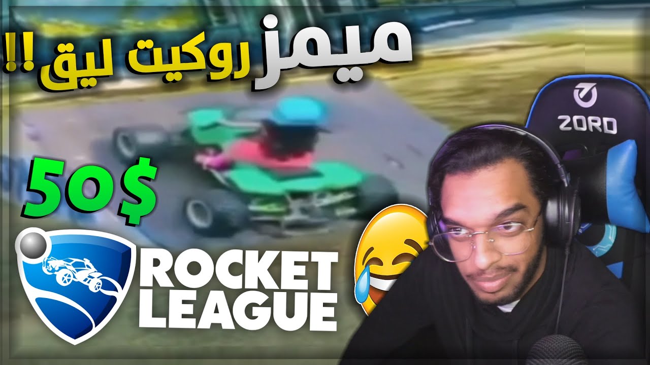 ميمز روكيت ليق ضحكني ولك 50 Youtube