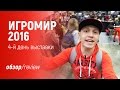 ИгроМир 2016 - День 4-й. Не реальная толпа фанатов, Косплей и конечно же Игры