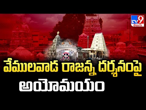 Vemulawada : వేములవాడ రాజన్న దర్శనంపై అయోమయం - TV9 - TV9