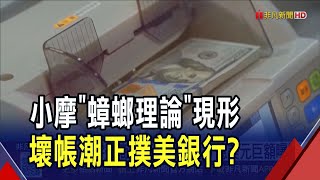 SVB惡夢重演? 美地區銀行暴雷 股價崩逾10% 戴蒙'蟑螂效應'警告秒應驗 詐欺壞帳掀避險潮｜非凡財經新聞｜20251017