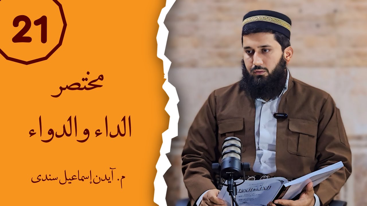 وانا بيست و ئێكێ: شروڤەكرنا پەرتوكا (الداء والدواء)