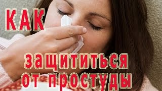 ★Как защититься от ПРОСТУДЫ и ГРИППА. Меры профилактики против ОРВИ. ★Как защититься от ПРОСТУДЫ и ГРИППА. Меры профилактики против ОРВИ.