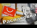 РАСПАКОВКА ПОСЫЛОК С ALIEXPRESS! Долгожданные Посылки из Китая! Что внутри?