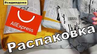 РАСПАКОВКА ПОСЫЛОК С ALIEXPRESS! Долгожданные Посылки из Китая! Что внутри?