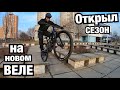 ОТКРЫЛ СЕЗОН НА НОВОМ ВЕЛЕ! Первый выезд на подвесе Merida One-Twenty 700 2020