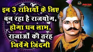 इन 3 राशियों के लिए बन रहा है राजयोग, होगा धन लाभ, राजाओं की तरह जियेंगे जिंदगी