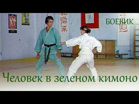 Человек В Зеленом Кимоно Боевик