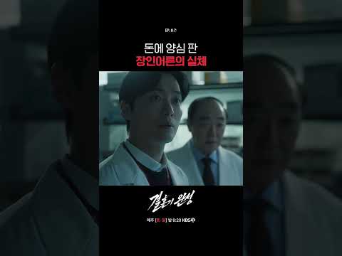 돈에 양심 판 장인어른의 실체 #결혼의완성ㅣKBS 260726 방송